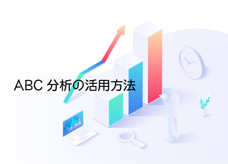 ABC分析の活用方法