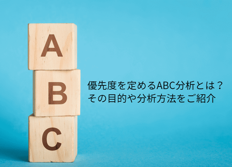 ABC分析