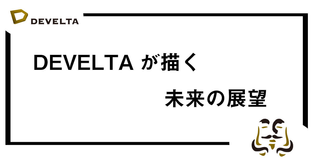 CDPサービスDEVELTA（ディベルタ）とは