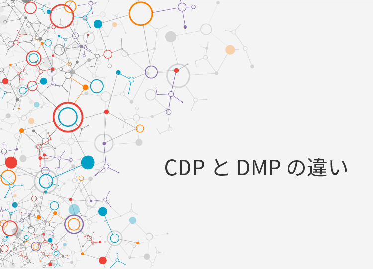 CDPとDMPの違い