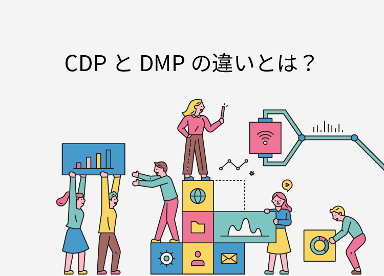 CDPとDMPの違い