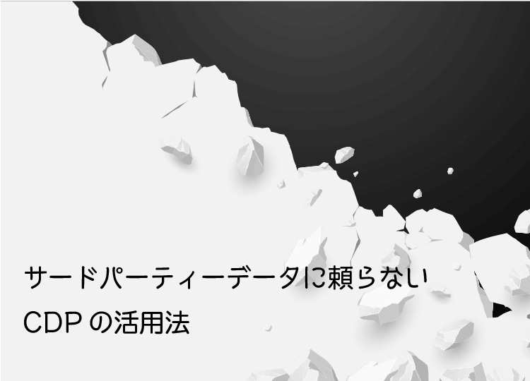 顧客情報基盤（CDP）の活用法