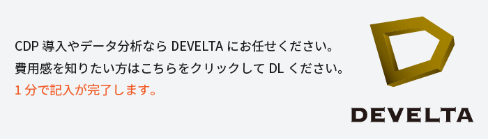 CDPサービスDEVELTA