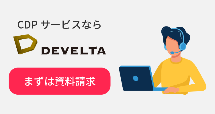 CDPサービスDEVELTA