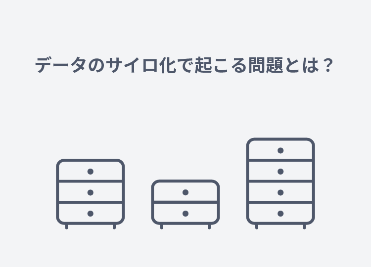 データのサイロ化