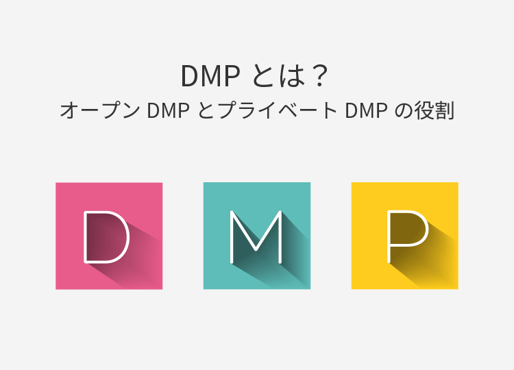 DMPとは