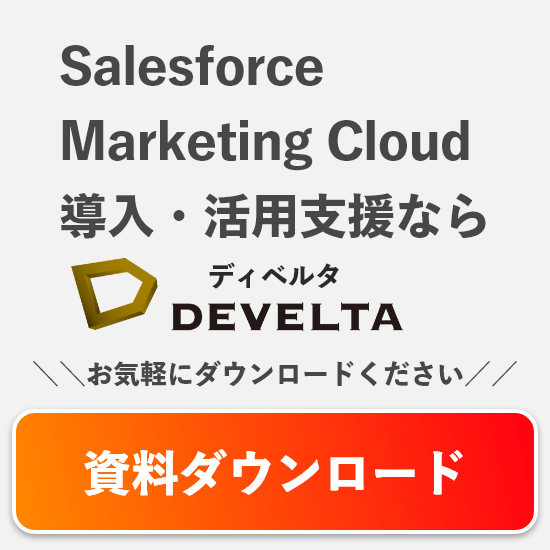 CDPサービスDEVELTA