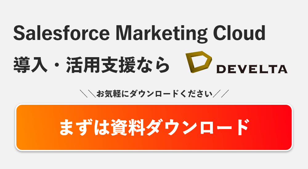 CDPサービスDEVELTA